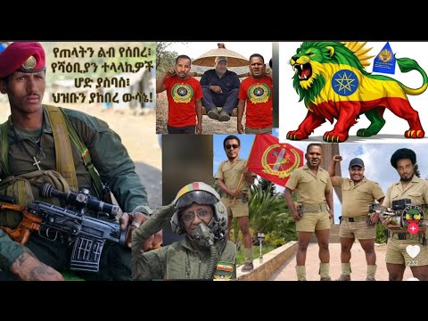 ህውሃት ባለስልጣናት ሊኮበልሉ ነው የተወሰኑት ተሰውረዋል የፋኖ ታጣቂዎች ውግያ በቃን እያሉ በገፍ ገቡ እስራኤል የኢራንን ቤዝ ምፅዋ ላይ በድሮን ቀጠቀ ጠቻት