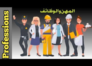 اسماء المهن باللغة الإنجليزية بالصوت و الصورة 1 Professions In English