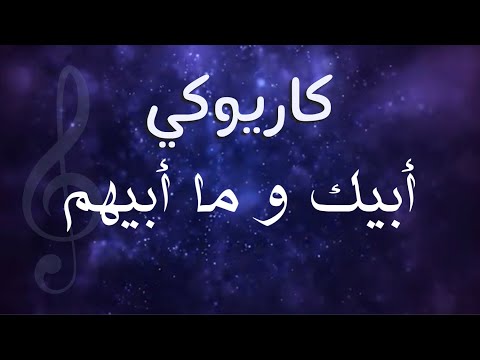 كاريوكي تحدوه البشر عزف أحمد بوقيس