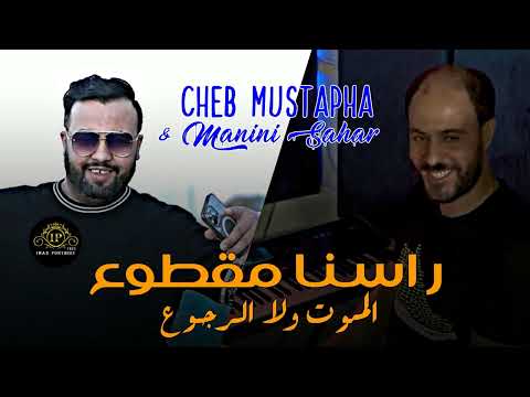 Cheb Mustapha 2023 Rasna Magtou3 الموت ولا الرجوع Avec Manini Sahar Ki Bara Ki Dakhel لي راجل