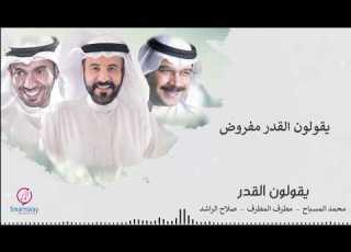 يقولون القدر صلاح الراشد ومحمد المسباح ومطرف المطرف