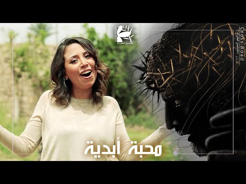 ترنيمة محبة أبدية فريق الخبر السار
