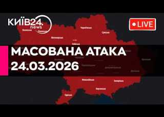 МАСШТАБНА РАКЕТНО ДРОНОВА АТАКА ПО УКРАЇНІ 24 03 2026 прямий ефір КИЇВ24