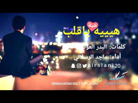 شيلة هيه يا قلب خل عنك الحزن أداء ماجد الرسلاني 2017