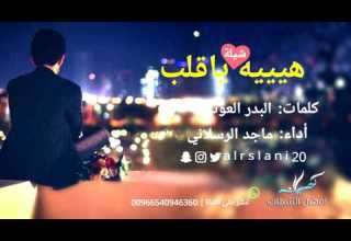 شيلة هيه يا قلب خل عنك الحزن أداء ماجد الرسلاني 2017