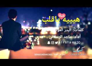 شيلة هيه يا قلب خل عنك الحزن أداء ماجد الرسلاني 2017