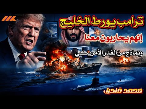ترامب يورط الحلفاء حقيقة انخراط دول الخليج في حرب الطائرات ونماذج من الغدر الأمريكي
