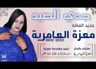 جديد معزة العامرية جدي الصيد اغاني سودانية 2022