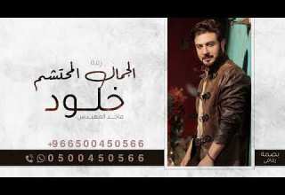 زفة باسم خلود فقط الجمال المحتشم ماجد المهندس زفة خلود للطلب بدون حقوق