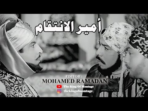 أمير الانتقام 1950 خط المستقبل بيعترضه خط الماضي