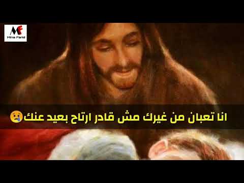 ترنيمة انا تعبان من غيرك مش قادر ارتاح بعيد عنك ترنيمة انا تعبان من غيرك مش قادر ارتاح بعيد عنك