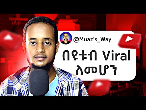 ይህንን ካወቃችሁ Viral መሆን በጣም ቀላል ነው Youtube Algorithm Explained 2025