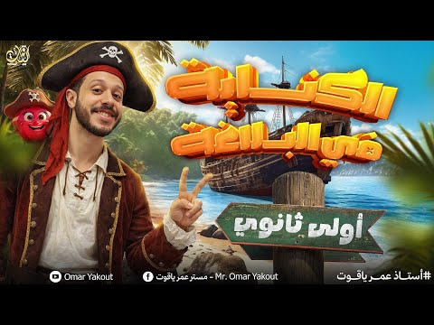 درس الكناية في البلاغة بأبسط شكل بكل تفاصيله أولى ثانوي ٢٠٢٦