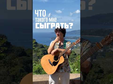 What Should I Play On The Guitar To Surprise Everyone