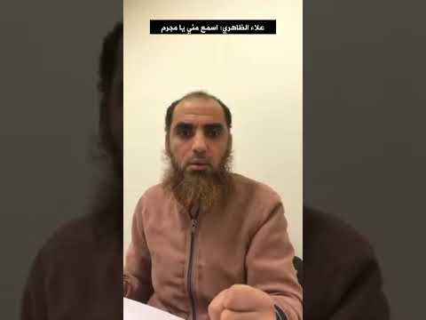 علاء الظاهري اسمع مني يا مجرم