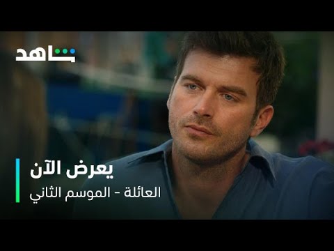 العائلة الموسم الثاني I يعرض الآن I عشر حلقات متوفرة