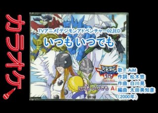  歌詞付 いつも いつでも オリジナル カラオケ デジモンアドベンチャー02ED2