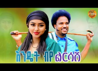  ENDET BYE LRSASH Djremix እንዴት ብየ ልርሳሽ Ethiopian Traditional Dj Eskesta 2026 Official Video