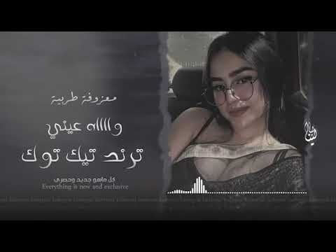 معزوفة طرب واه عيني حاكيني كل يوم أقول اليوم ترند تيك توك اكثر شي مطلوبة 2025