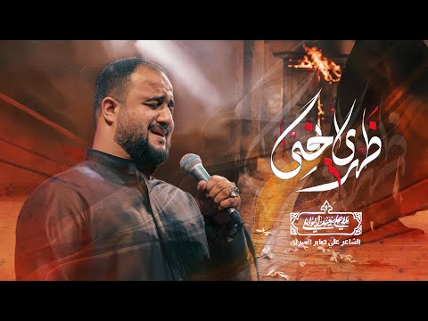 ظهري انحنى شور علي سعيد الوائلي الفاطمية المقدسة 1447هــ