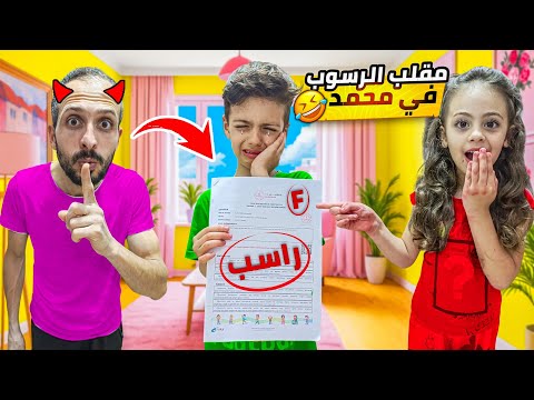 مقلب النتائج المدرسية ما توقعت هالردة فعل أبدا محمد رسب LoLo Ghazal