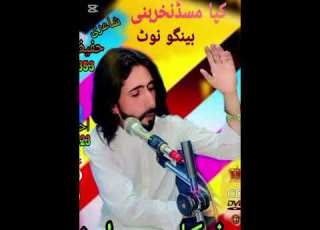  فـــــنکـــــار مـــیوا خان ٹــوٹــــل گــانا 1 سنگل سونگ