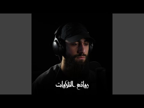 تلاوات مختارة من القرآن الكريم