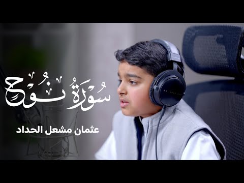 سورة نوح عثمان مشعل الحداد