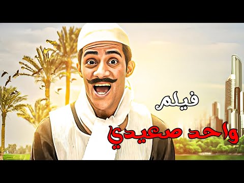 فيلم واحد صعيدي بطولة محمد رمضان ونيرمين ماهر وايناس النجار كامل HD افلام اكسبلور Film Movie