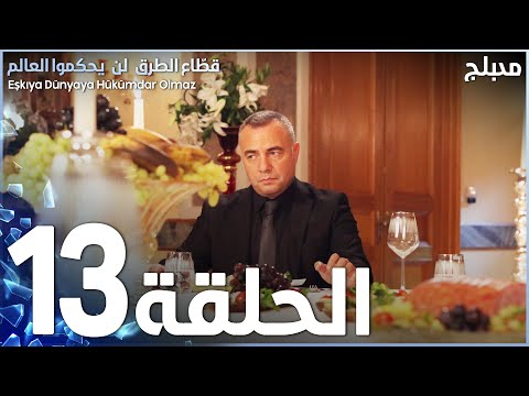 GRAND FAMILY ARABIC DUBBED EPISODE 13