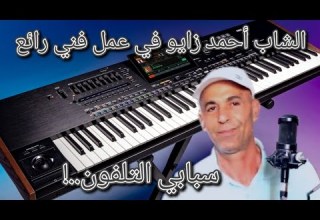 الفنان الشاب أحمد في أغنية جديدة تواكب العصر سبابي التلفون