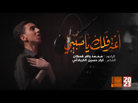 اعترفلك ياحبيبي محمد باقر قحطان 2023 AAtereflak Ya Habibi قناة العقيلة قناة أم البنين