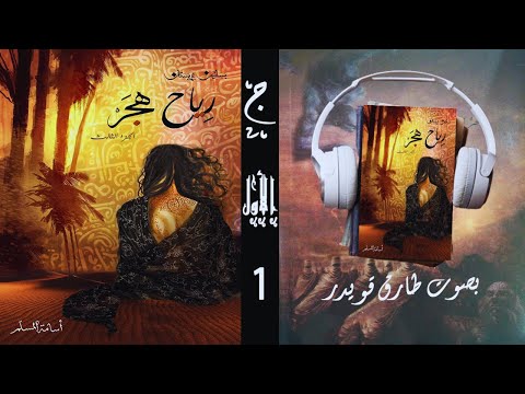 رياح هجر الجزء الأول 1 أسامة المسلم بصوت طارق قويدر رياح هجر الجزء الأول 1 أسامة المسلم بصوت طارق قويدر