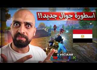  مستواى جديد من لاعب جوال مصري ماتوقعت شوف هيك الصراحة ببجي موبايل