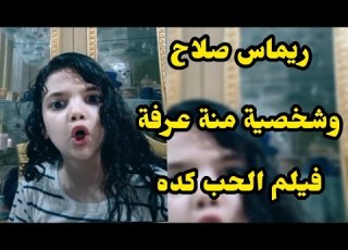  انت عبيط منة عرفة فيلم الحب كده ريماس صلاح