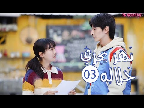 الحلقة 03 من المسلسل الرومانسي المدرسي نهـر يجـري خلالـه A River Runs Through It الحلقة 03 من المسلسل الرومانسي المدرسي نهـر يجـري خلالـه A River Runs Through It
