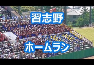 習志野 ホームラン 得点曲