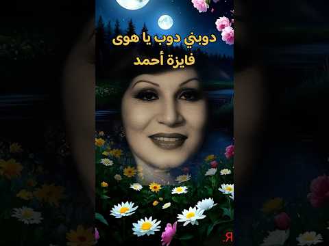 دوبني دوب يا هوى فايزة احمد اغاني الزمن الجميل Shortvideo طرب اكسبلور Shorts Oldsong فن دوبني دوب يا هوى فايزة احمد اغاني الزمن الجميل Shortvideo طرب اكسبلور Shorts Oldsong فن