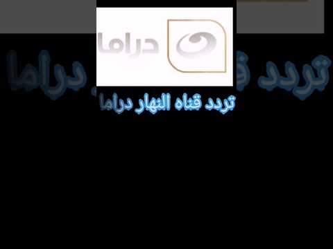 تردد قناه النهار دراما