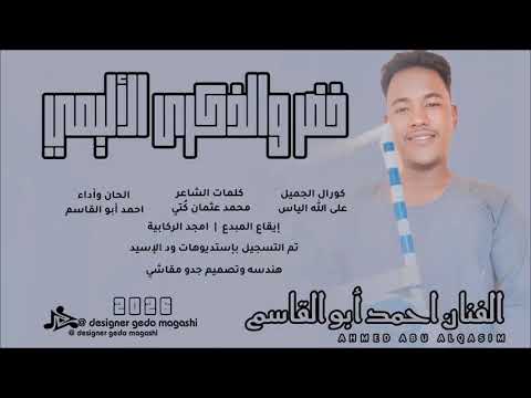 جديد الفنان أحمد أبو القاسم خضر والذكرى الأليمي 2026