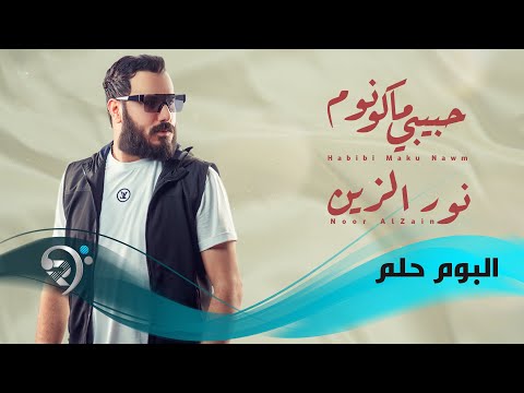 نور الزين حبيبي ماكو نوم Noor AlZain Habibi Mako Nom نور الزين حبيبي ماكو نوم Noor AlZain Habibi Mako Nom