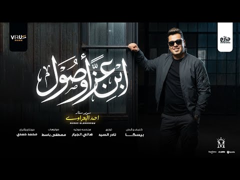 اغنية ابن عز و اصول واخد الرجوله من ابويا الحاوى احمد البحراوى 2026 توزيع نادر السيد