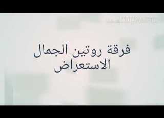  نشيد عيد اليوم فرقة الجمال الاستعراض