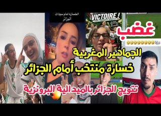  الجمهور المغربي يتحسر الخسارة أمام الجزائر توجن بالبرونزية