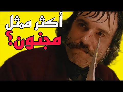 جنون السير دانيل داي لويس