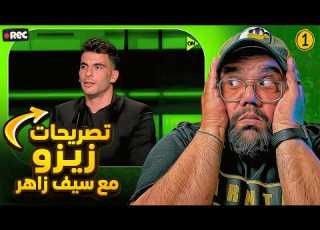 تصريحات زيزو مع سيف زاهر تيشيرت الأهلي كان غريب عليا ومكانش مرغوب فيا في الزمالك والجمهور عنده حق
