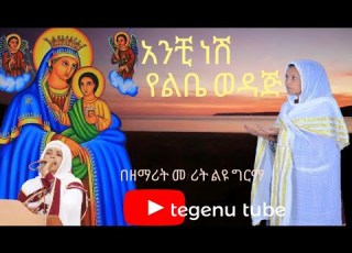  New Mezmur Ortodox ዘማሪት መ ሪት ልዩ ግርማ አንቺ ነሽ የልቤ ወዳጅ የአማርኛ መዝሙር