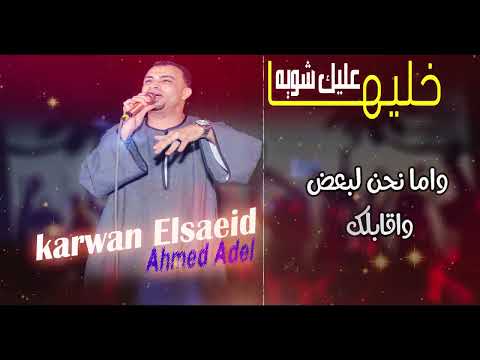 خليها عليك شويه من روائع الفنان محمد العجوز بصوت كروان الصعيد