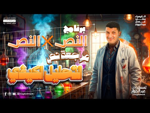مراجعه كيمياء تالته ثانوي 2026 مراجعه الفصل الثاني كيمياء للصف الثالث الثانوي التحليل الكيفي
