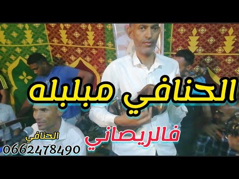 جديد عمر الحنافي قصارة شاخدة 9sara Lhanafi Errachidia جديد عمر الحنافي قصارة شاخدة 9sara Lhanafi Errachidia